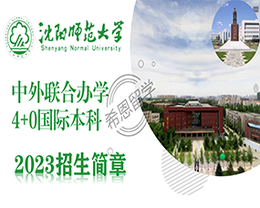 2023年(nián)沈陽師(shī)範大(dà)學國(guó)際本科(kē)4+0自(zì)主招生(shēng)簡章(zhāng)